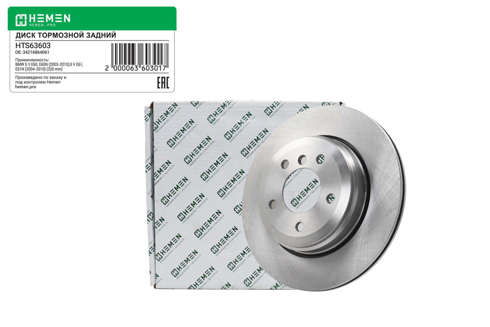 Hemen Диск тормозной задний BMW 5,6 E60,61,63,64 04-, диам. 320 (HTS63603) [70063603] на Автозапчасти Автозапчасти