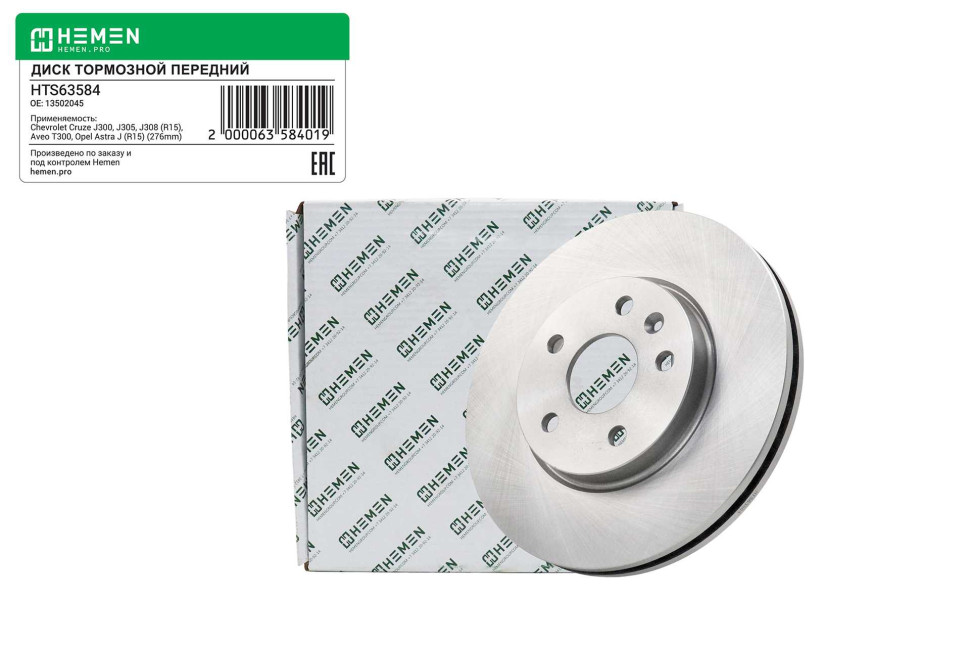 Hemen Диск тормозной передний CHEVROLET Cruze J300-308 R15,Aveo T300,OPEL Astra J R15,диам.276(HTS63584) [70063584] на Автозапчасти Автозапчасти